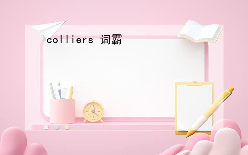 colliers 词霸
