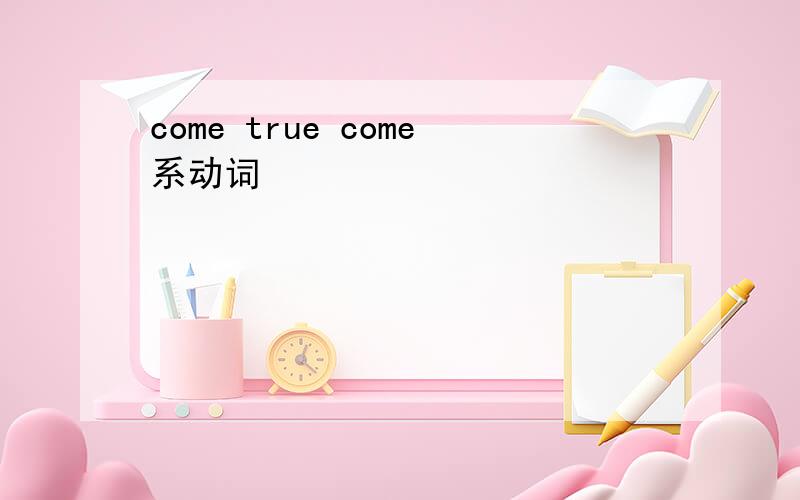 come true come系动词