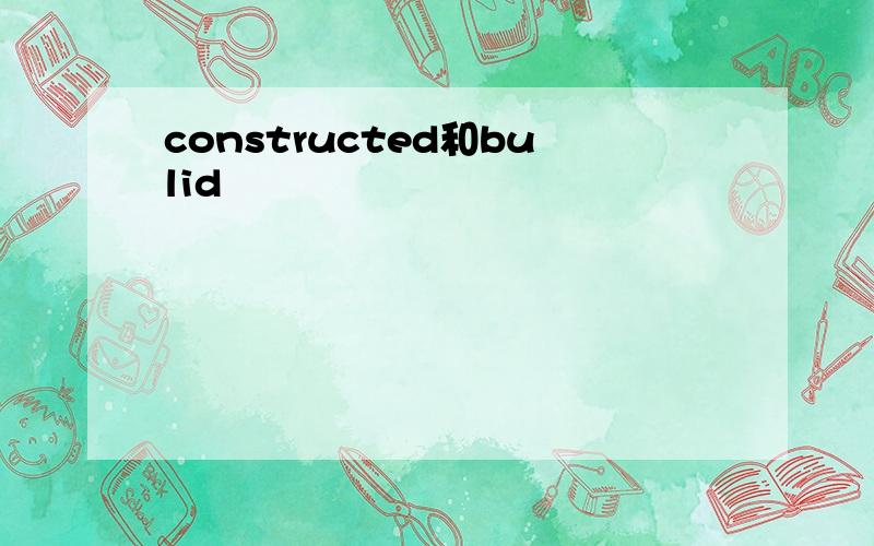 constructed和bulid