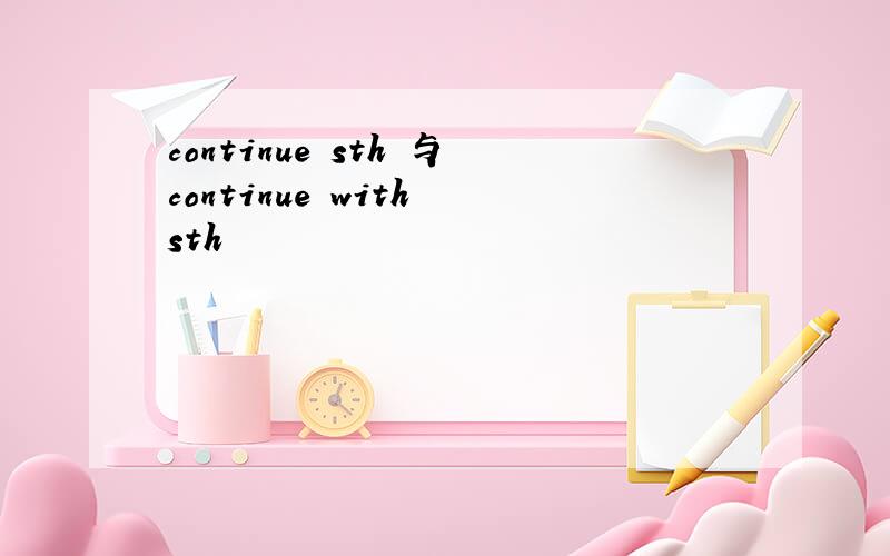 continue sth 与continue with sth