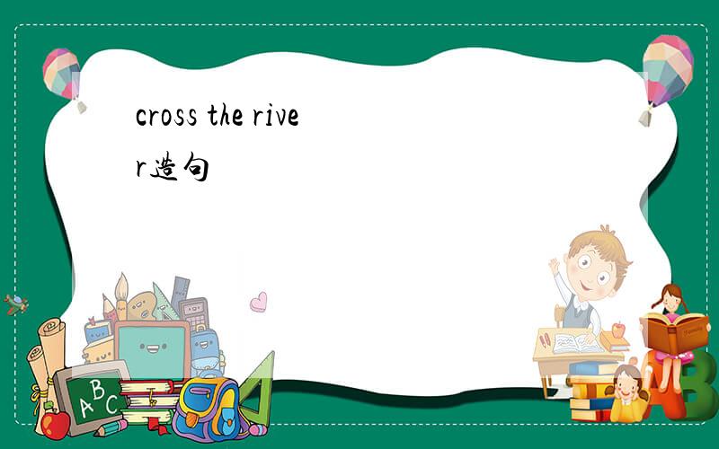 cross the river造句
