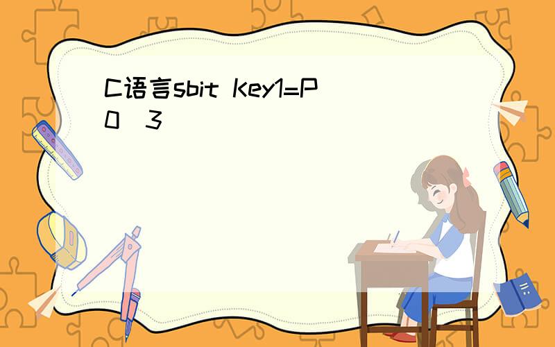 C语言sbit Key1=P0^3