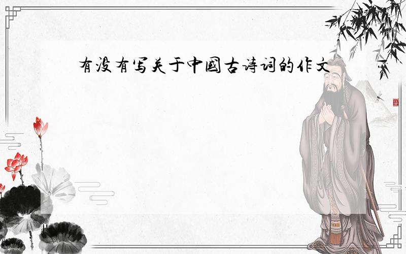 有没有写关于中国古诗词的作文
