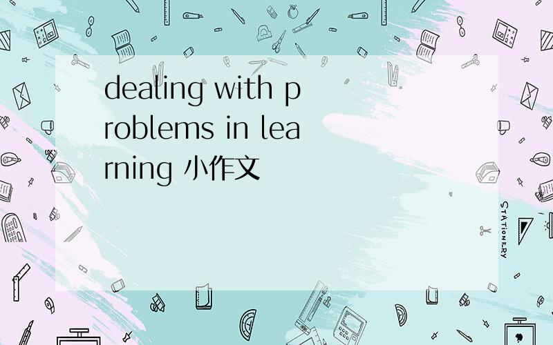 dealing with problems in learning 小作文