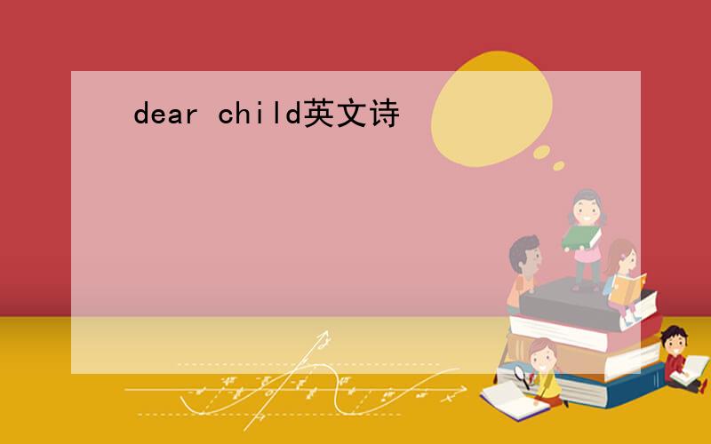 dear child英文诗