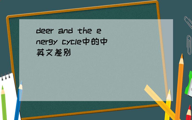 deer and the energy cycle中的中英文差别