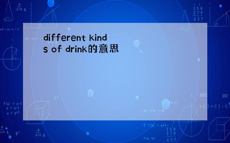 different kinds of drink的意思