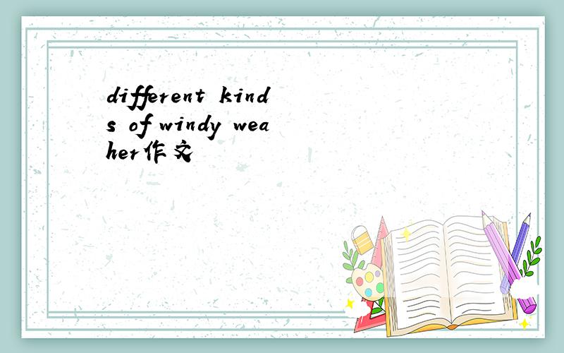 different kinds of windy weaher作文
