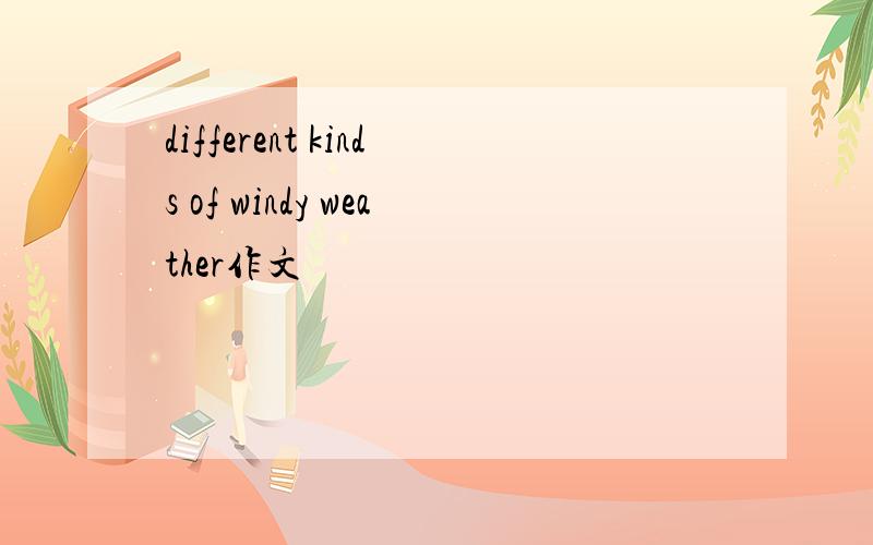 different kinds of windy weather作文