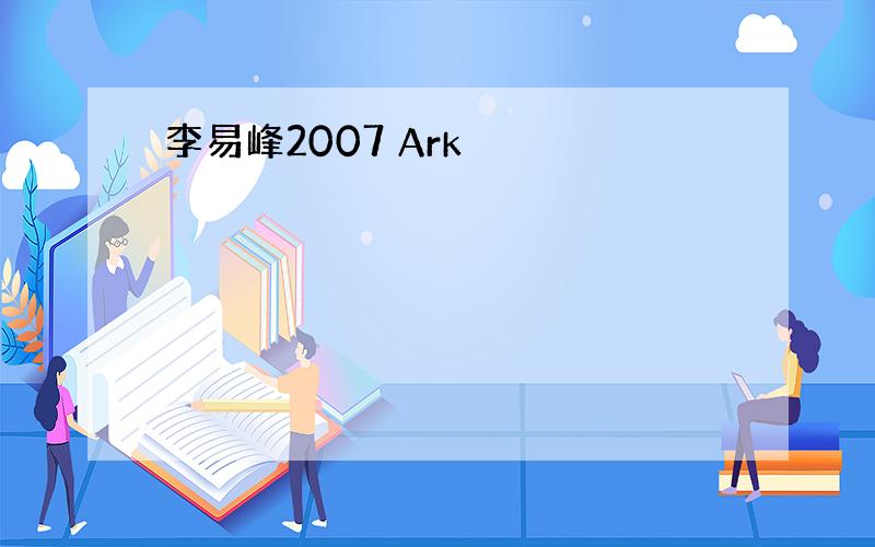 李易峰2007 Ark