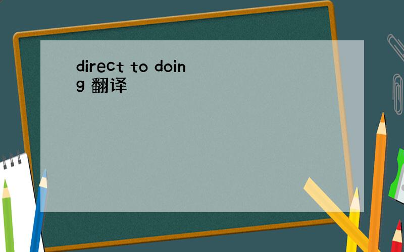 direct to doing 翻译