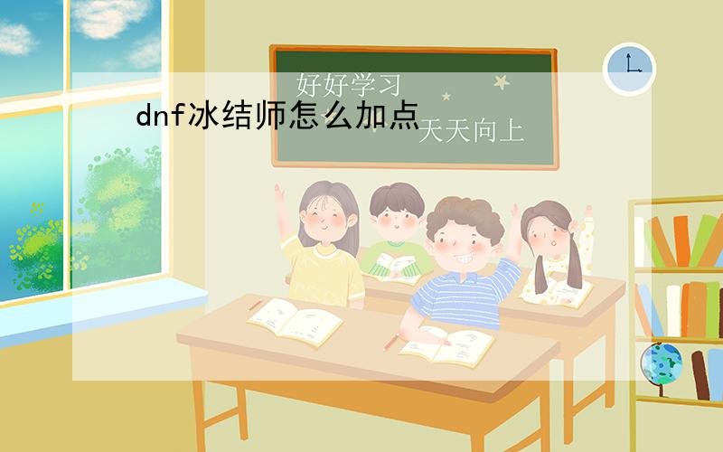 dnf冰结师怎么加点