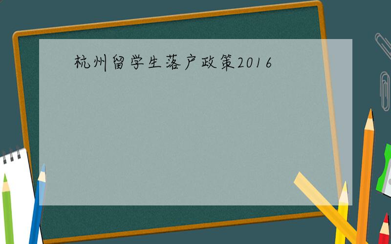 杭州留学生落户政策2016