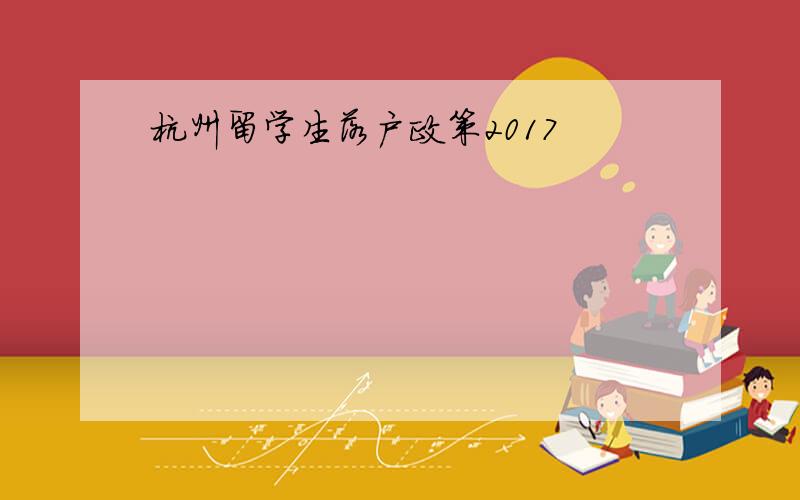 杭州留学生落户政策2017