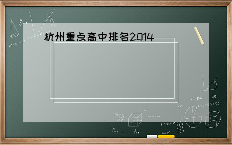杭州重点高中排名2014
