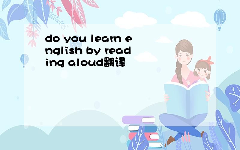 do you learn english by reading aloud翻译