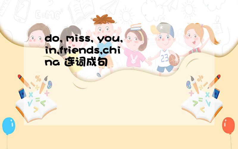 do, miss, you,in,friends,china 连词成句