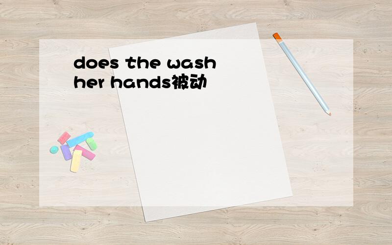 does the wash her hands被动