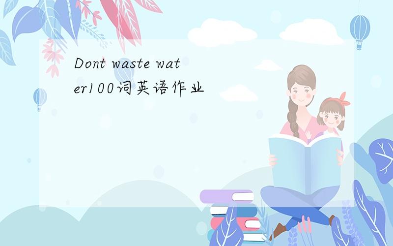 Dont waste water100词英语作业