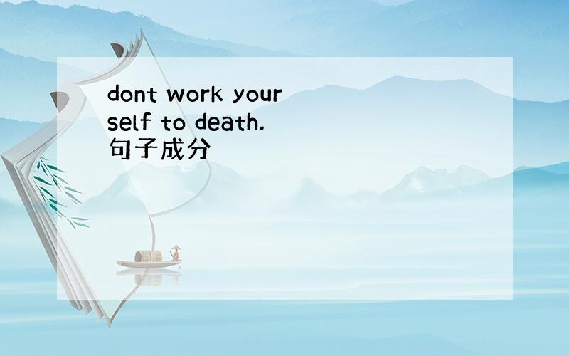 dont work yourself to death.句子成分
