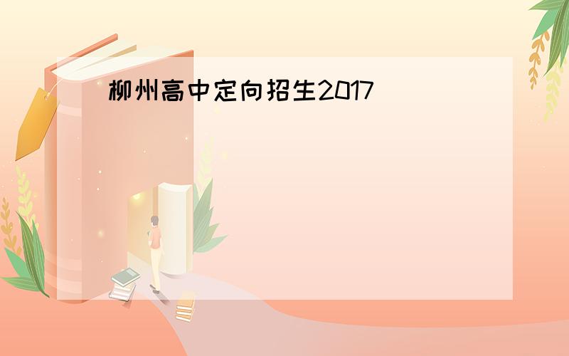 柳州高中定向招生2017