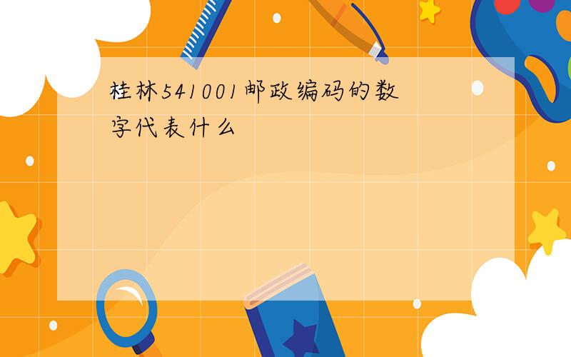 桂林541001邮政编码的数字代表什么