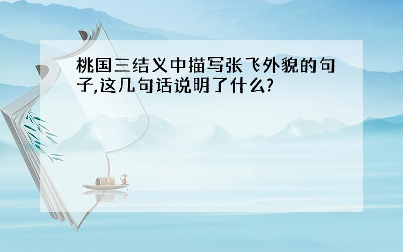 桃国三结义中描写张飞外貌的句子,这几句话说明了什么?