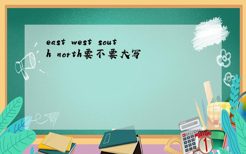 east west south north要不要大写