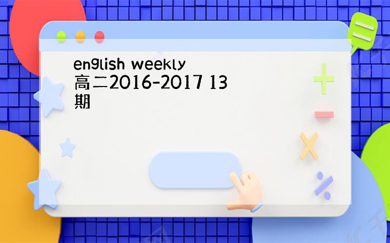 english weekly高二2016-2017 13期