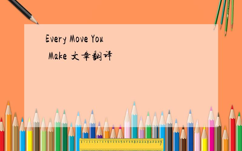 Every Move You Make 文章翻译