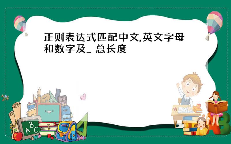正则表达式匹配中文,英文字母和数字及_ 总长度