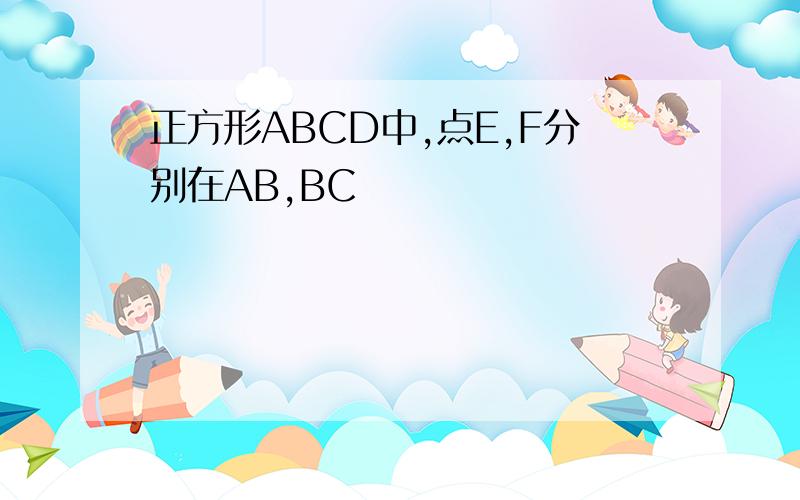 正方形ABCD中,点E,F分别在AB,BC