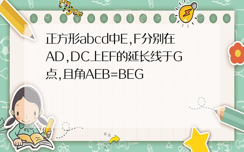 正方形abcd中E,F分别在AD,DC上EF的延长线于G点,且角AEB=BEG