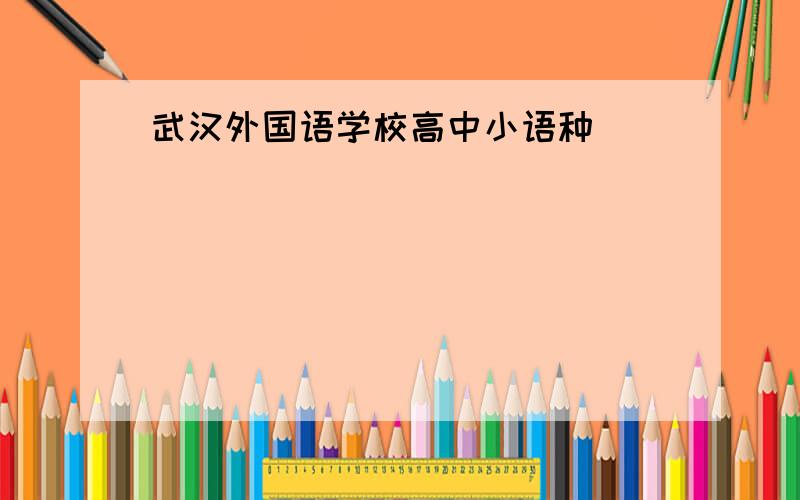 武汉外国语学校高中小语种