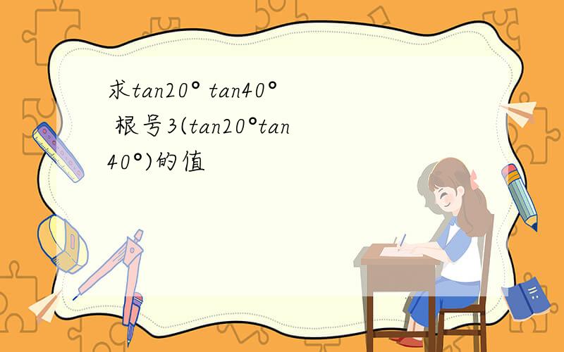 求tan20° tan40° 根号3(tan20°tan40°)的值