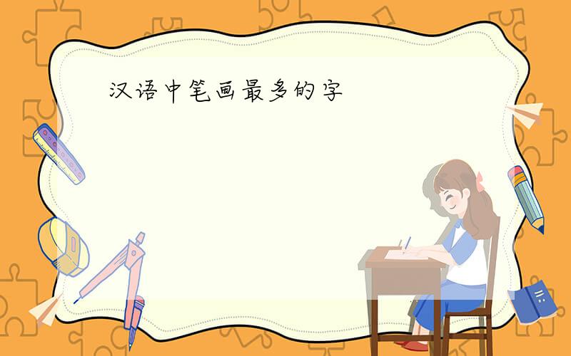 汉语中笔画最多的字