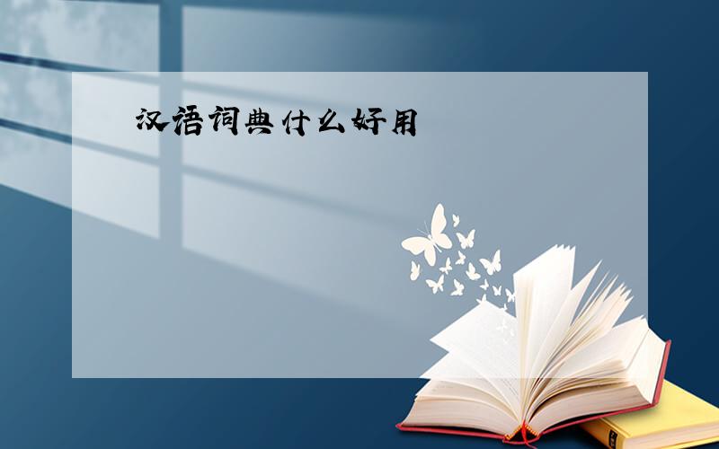 汉语词典什么好用