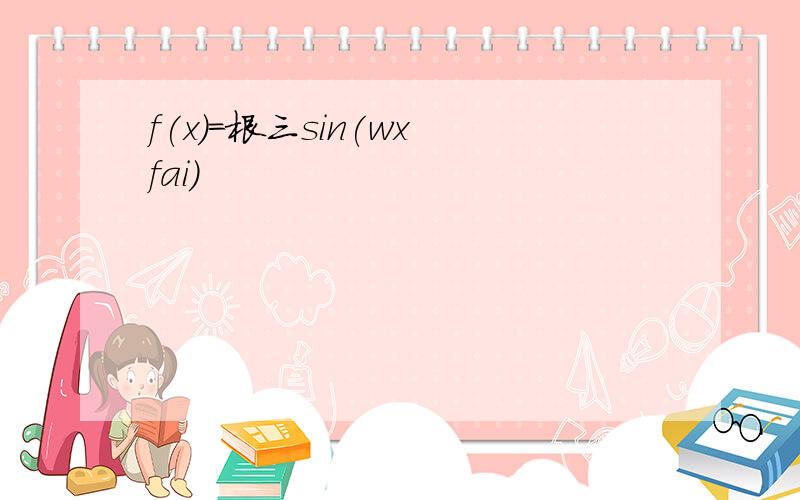 f(x)=根三sin(wx fai)