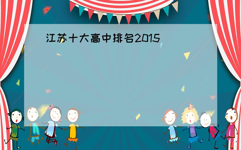 江苏十大高中排名2015