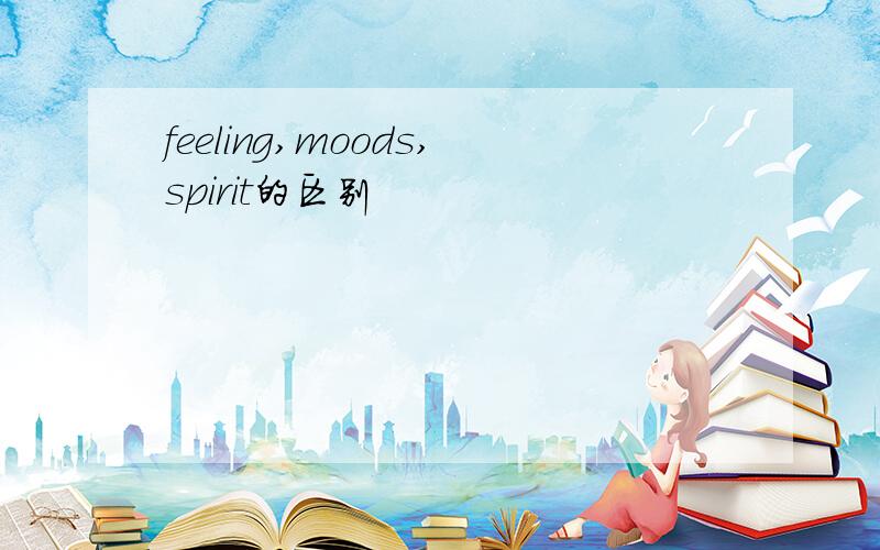 feeling,moods,spirit的区别