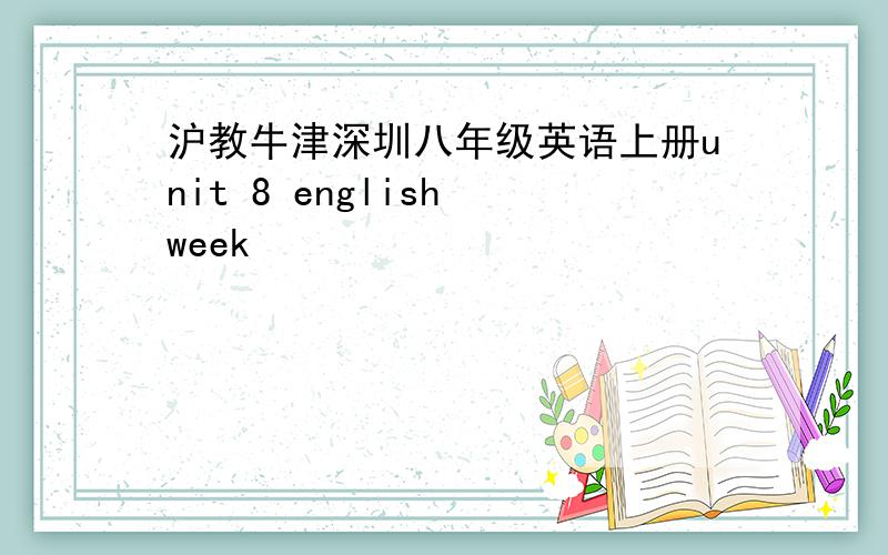 沪教牛津深圳八年级英语上册unit 8 english week