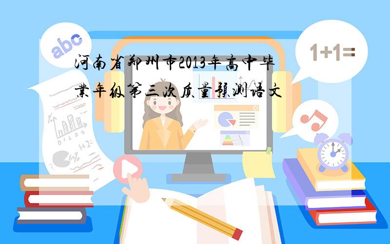 河南省郑州市2013年高中毕业年级第三次质量预测语文