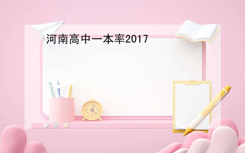河南高中一本率2017