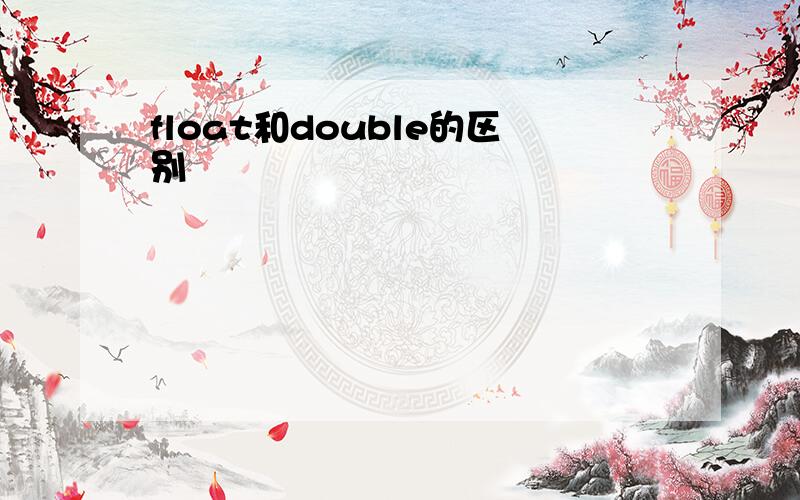 float和double的区别