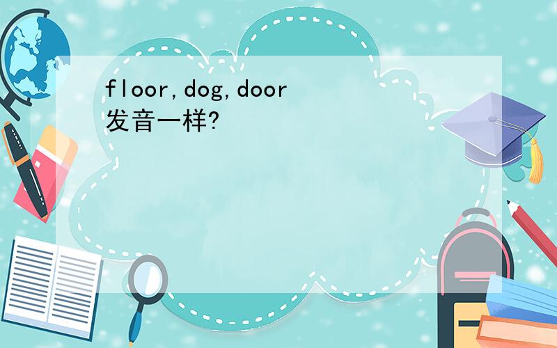 floor,dog,door发音一样?