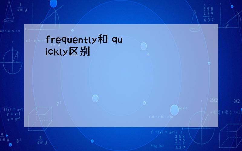 frequently和 quickly区别