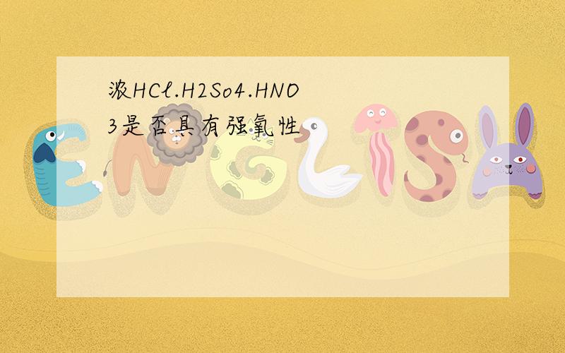 浓HCl.H2So4.HNO3是否具有强氧性