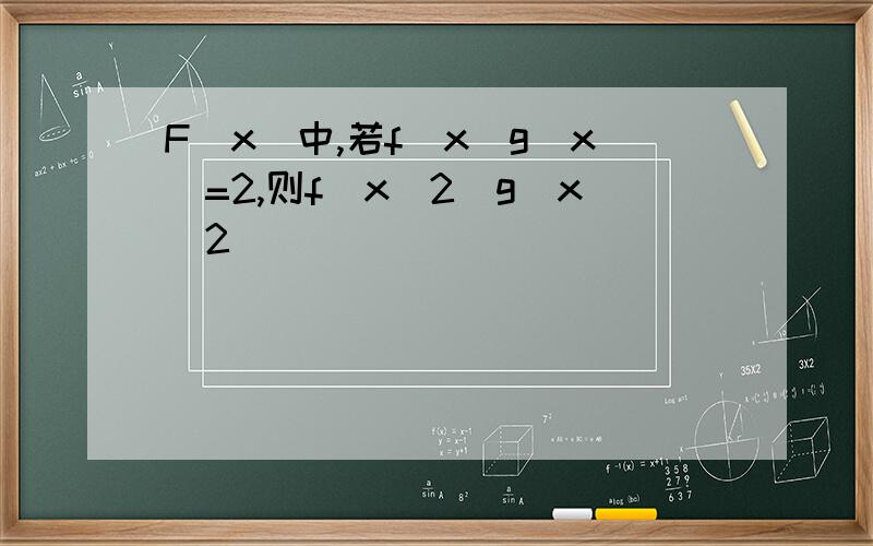 F[x]中,若f(x)g(x)=2,则f(x^2)g(x^2)