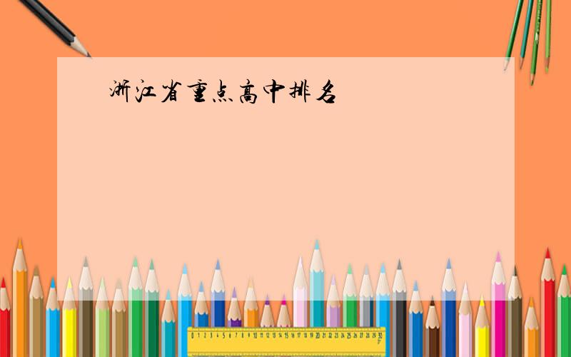 浙江省重点高中排名