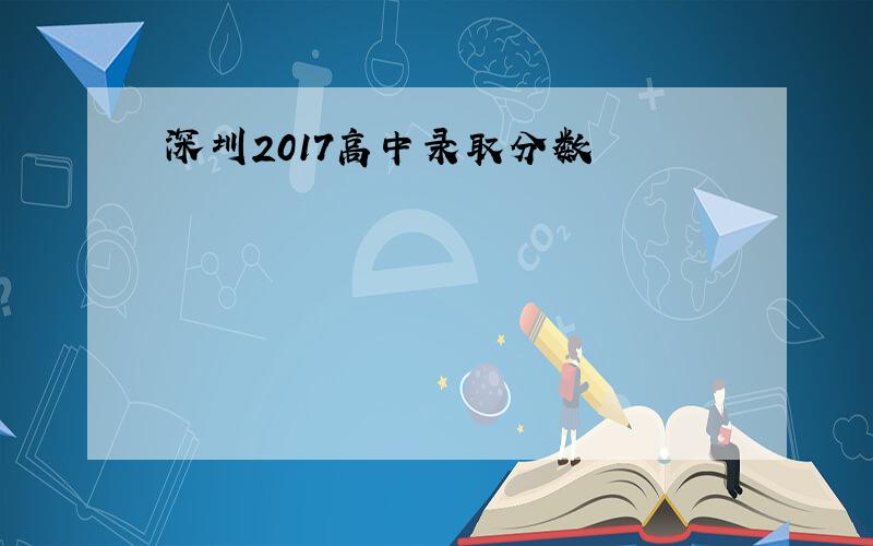 深圳2017高中录取分数